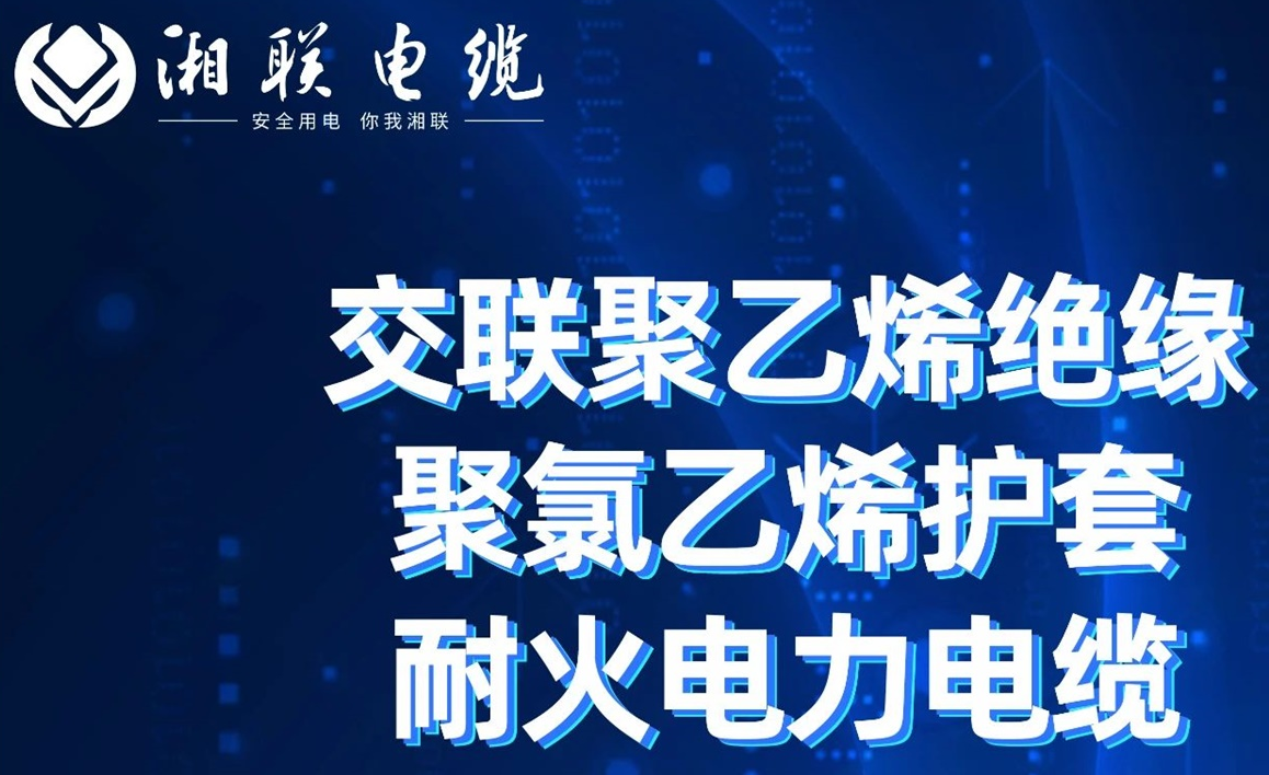 高溫耐火，優(yōu)質(zhì)絕緣 | 走近交聯(lián)聚乙烯絕緣聚氯乙烯護套耐火電力電纜