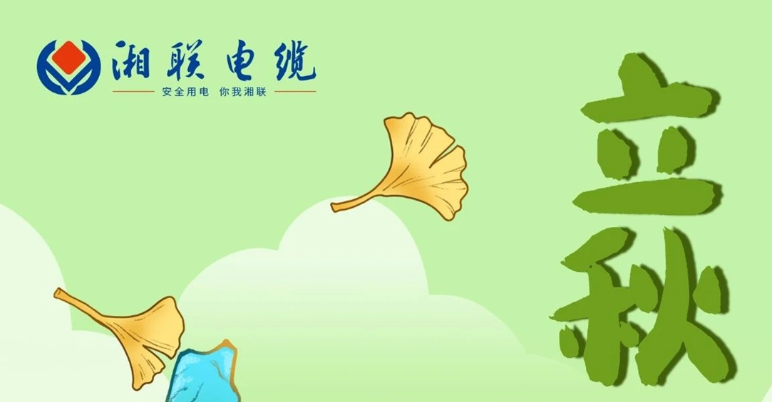 立秋｜一葉可知秋，防火不可休！