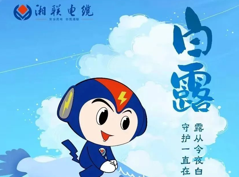 白露 | 涼風(fēng)至，白露生，用電安全需謹(jǐn)慎！