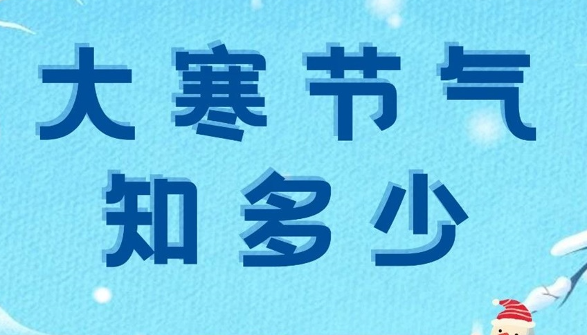 大寒 | 歲末大寒至，靜候春歸來(lái)！