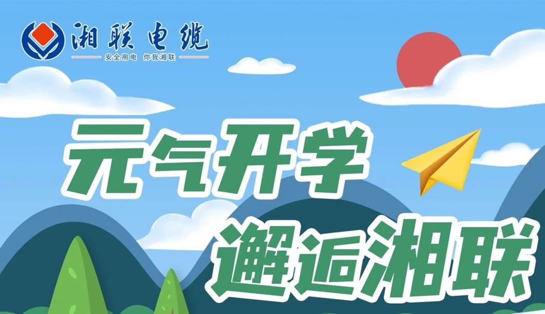 福利活動 | 元氣開學(xué)，邂逅湘聯(lián)！