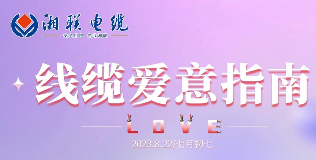 湘聯(lián)七夕-線纜愛意指南！