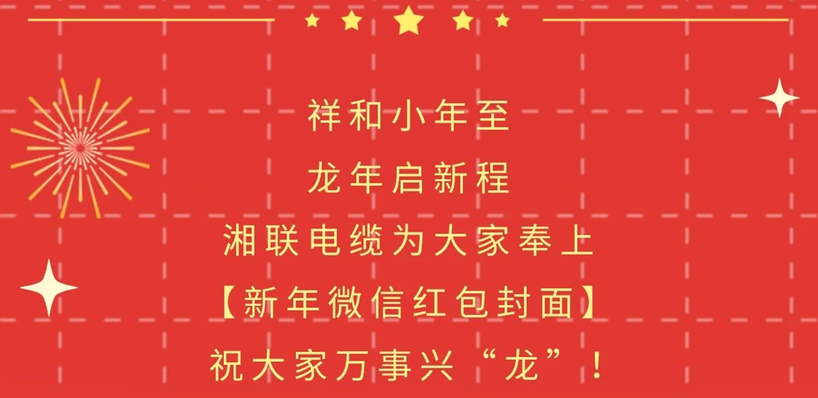 小年到，紅包繞，湘聯(lián)電纜龍年微信紅包封面來(lái)啦！