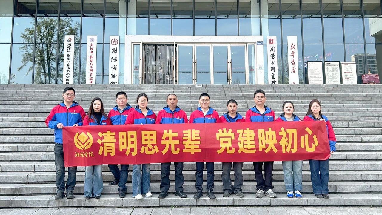 緬懷先烈，湘聯電纜黨支部開展清明主題黨日活動！