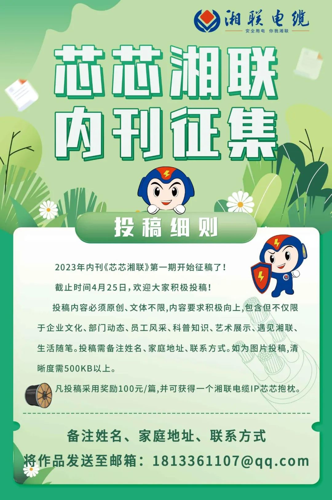 湘聯(lián)電纜內(nèi)刊面向公眾征集中，快來投稿拿獎金吧！ #安全用電你我湘聯(lián)