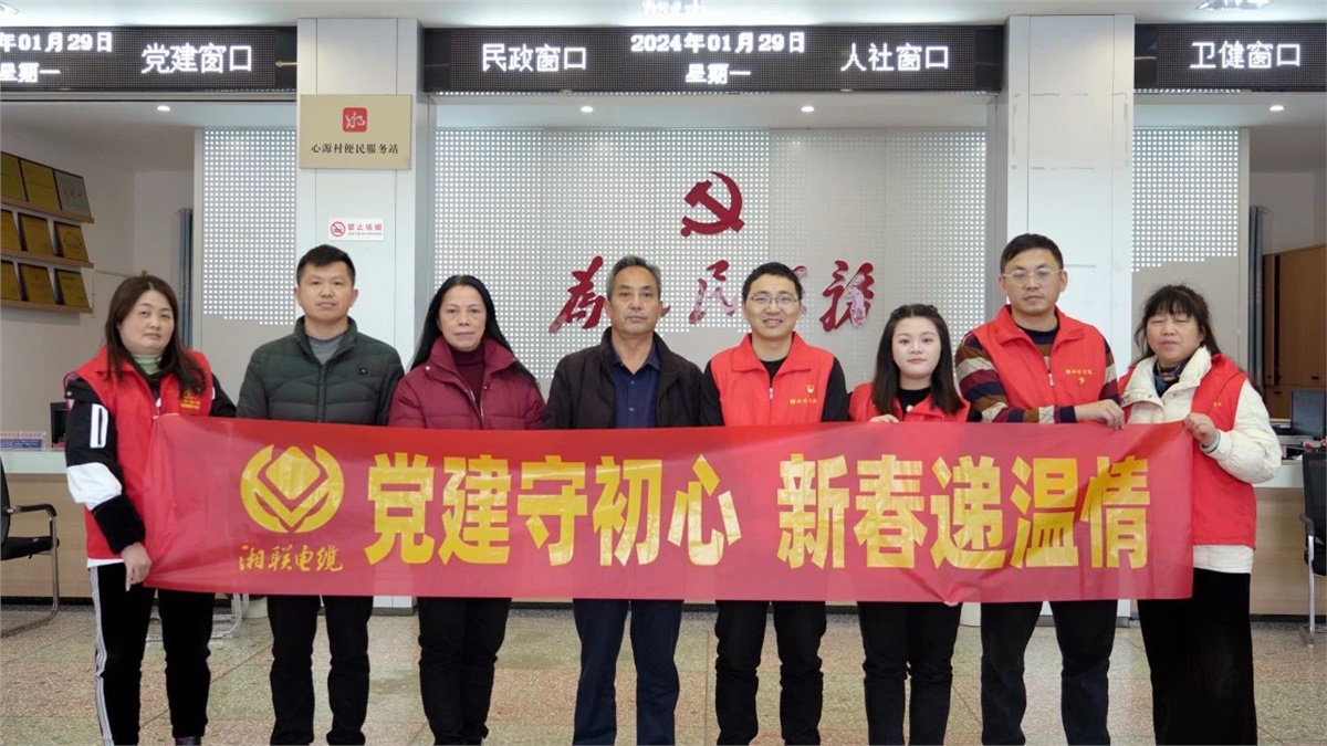 新春遞溫情 | 湘聯(lián)電纜黨支部開展困難群眾慰問(wèn)活動(dòng)！
